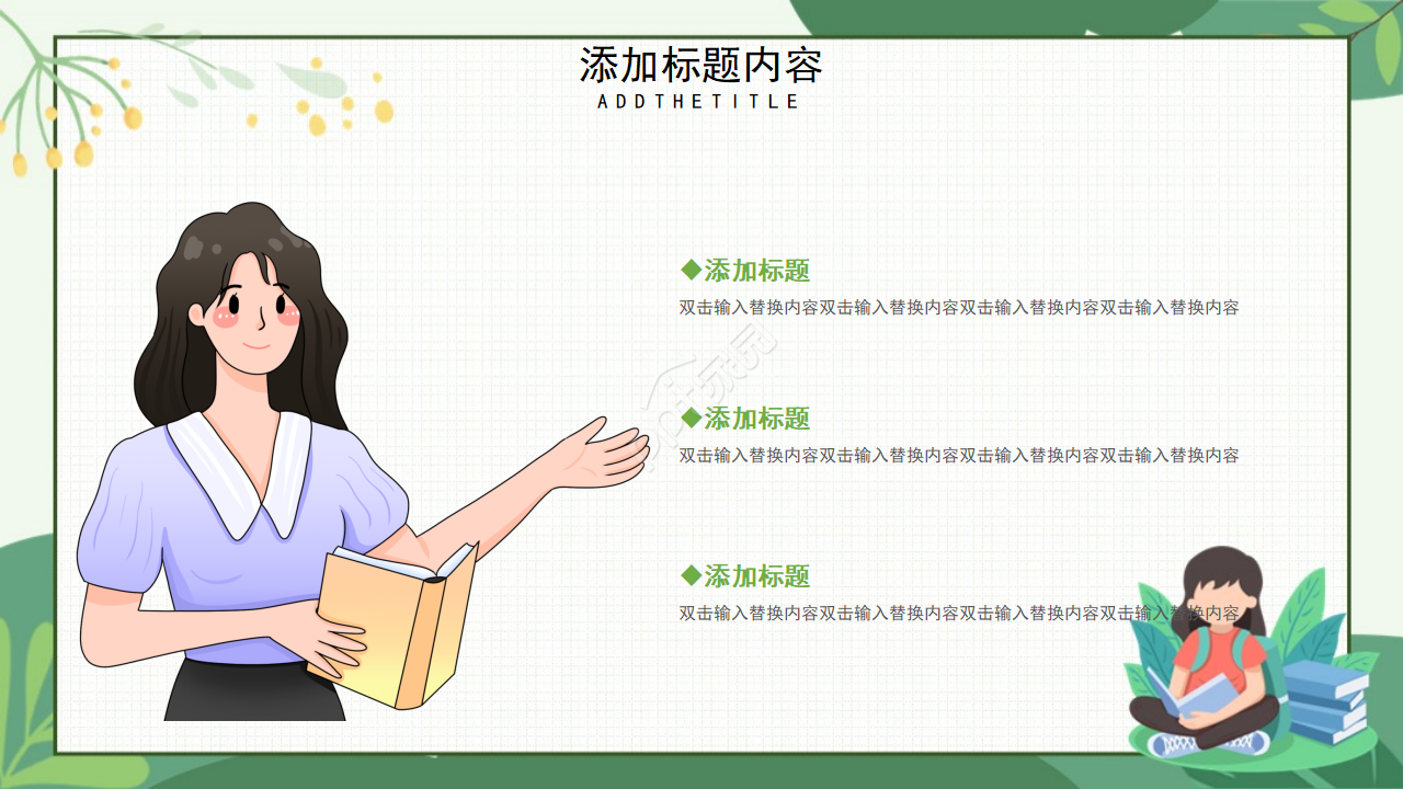 简洁大气绿色植物点缀教育行业述职报告PPT模板