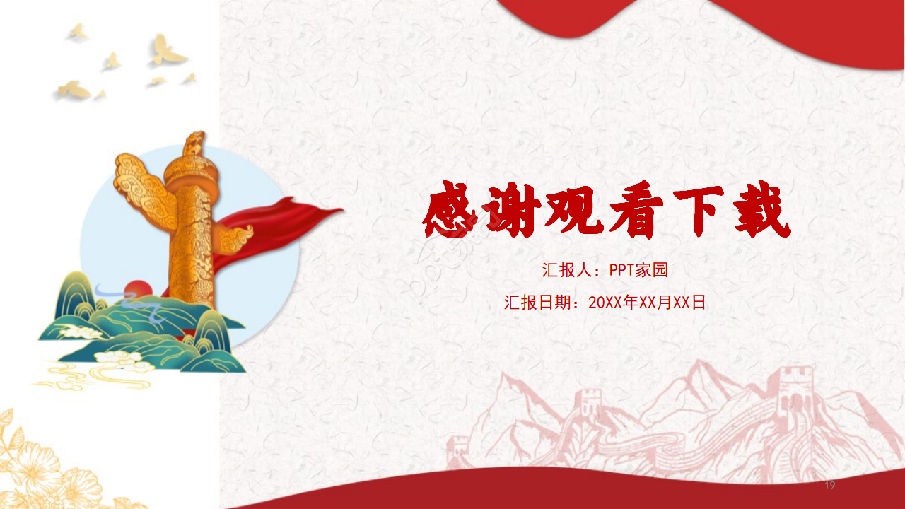 党政风宪法修改建议学习汇报ppt模板