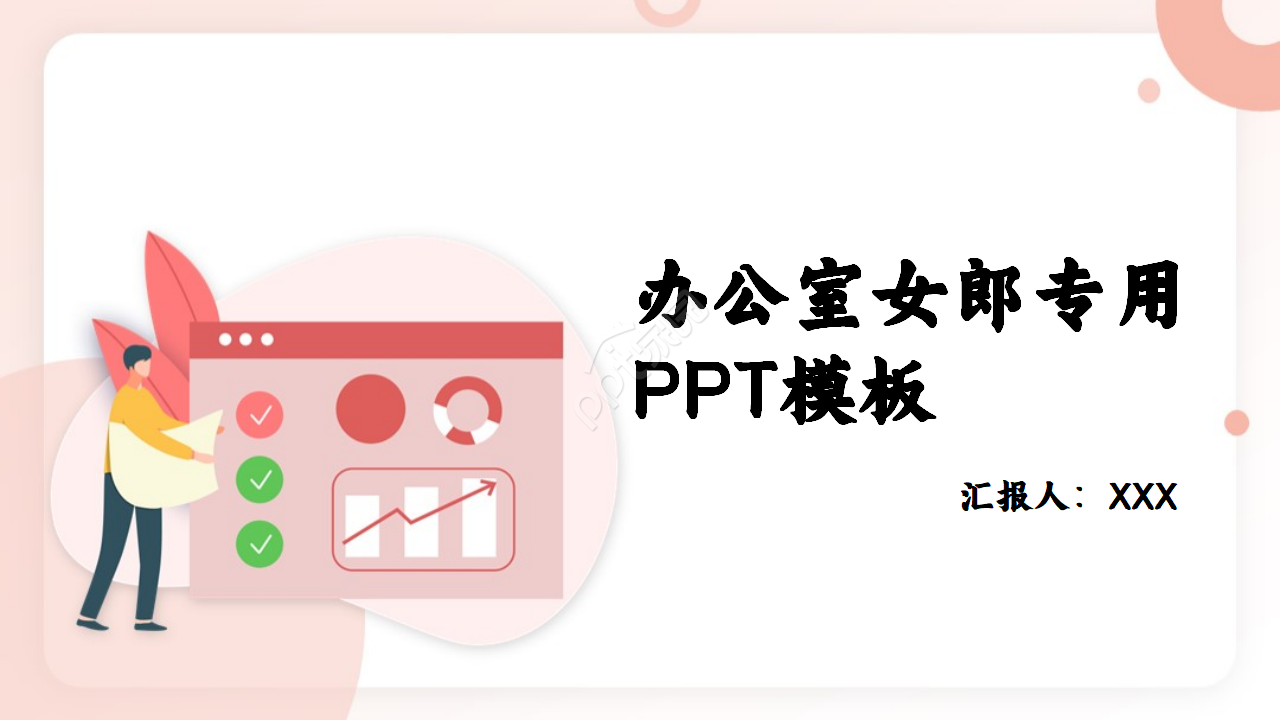 办公室女郎专用-PPT模板