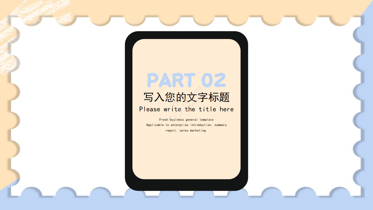 PPT模板（商务活动专题）