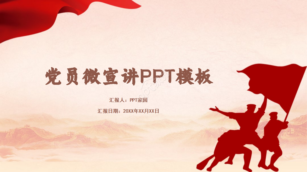 党政风我和我的祖国党员微宣讲ppt模板