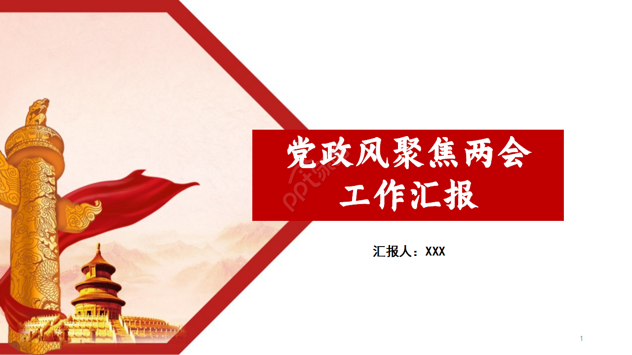 党政风聚焦两会工作汇报ppt模板