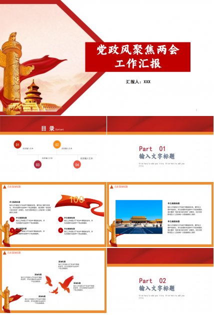 党政风聚焦两会工作汇报ppt模板