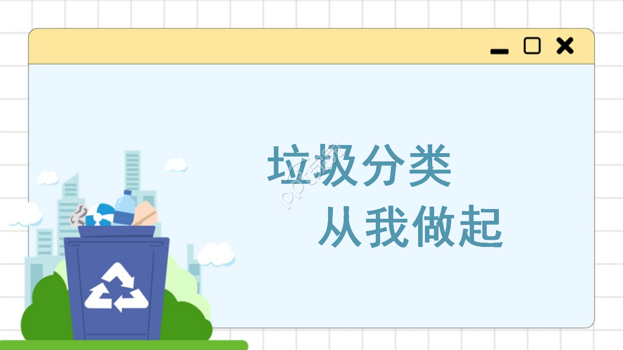 卡通清新漫画风背景垃圾分类宣传教育PPT模板