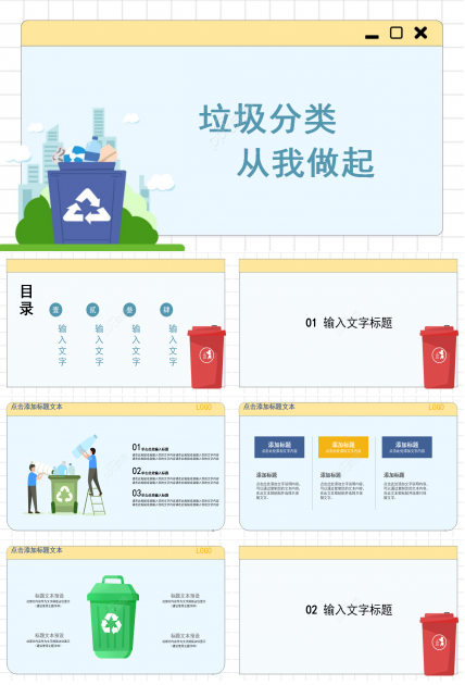 卡通清新漫画风背景垃圾分类宣传教育PPT模板