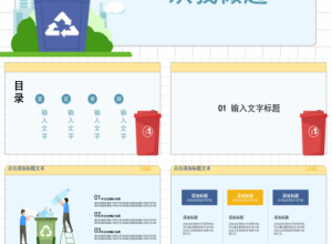 卡通清新漫画风背景垃圾分类宣传教育PPT模板下载推荐