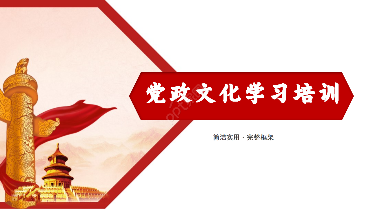 红色党政文化学习培训ppt模板