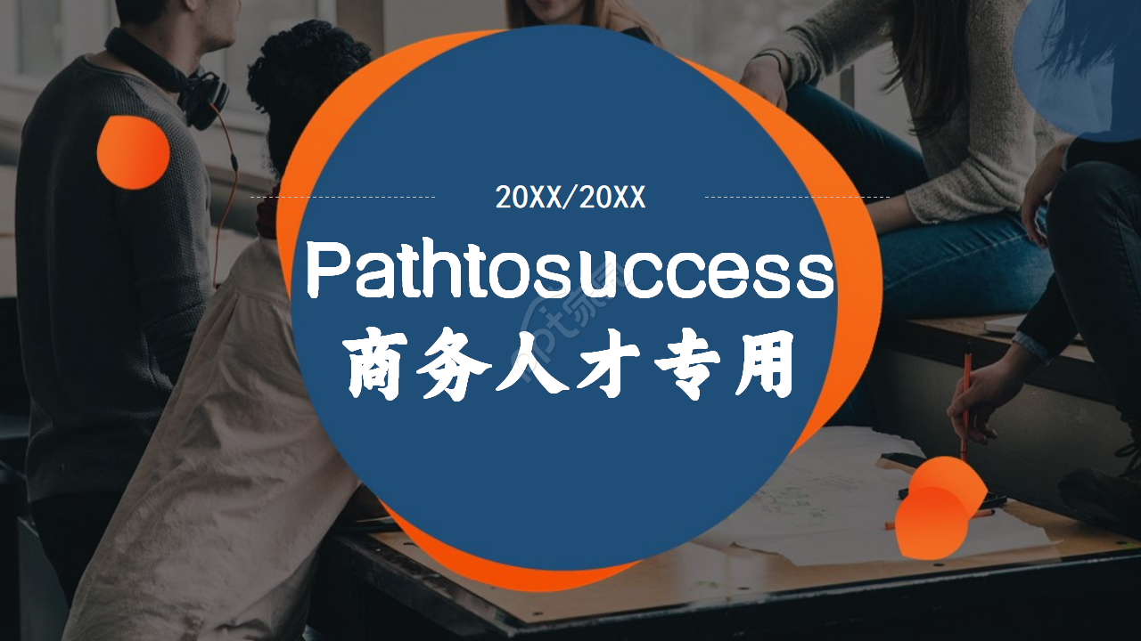 pathtosuccess（商务人才专用）