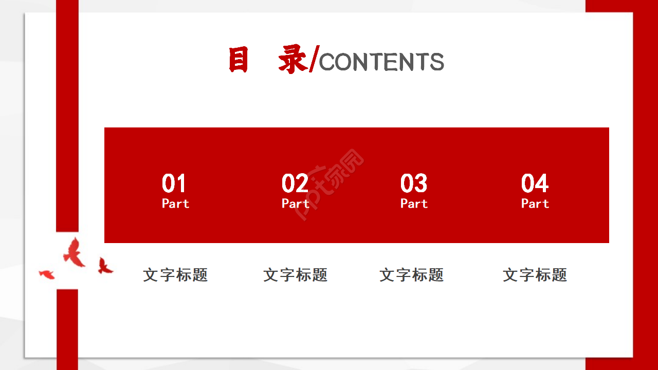 中国红精美党委党政工作总结汇报ppt模板