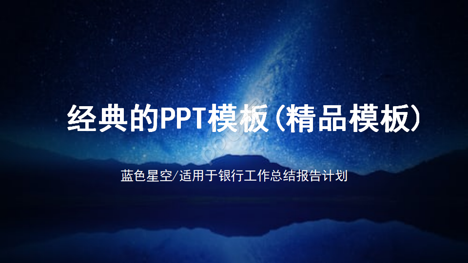 经典的PPT模板(精品模板)