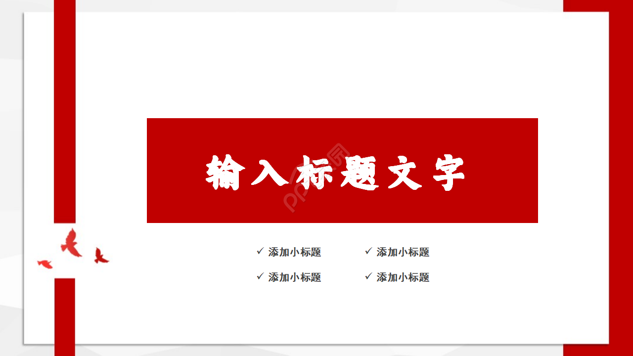 中国红精美党委党政工作总结汇报ppt模板