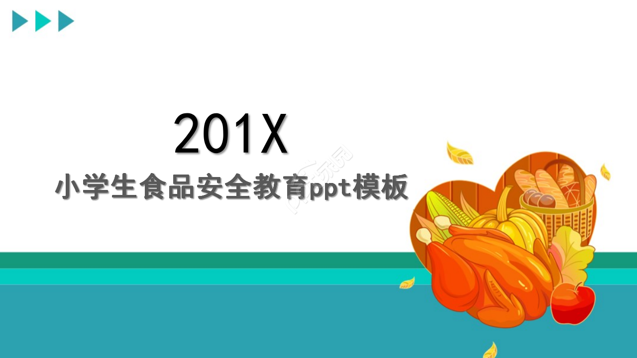 小学生食品安全教育ppt模板