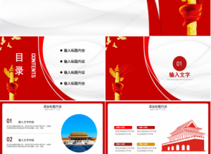 党政风格实用简洁工作汇报ppt模板下载推荐