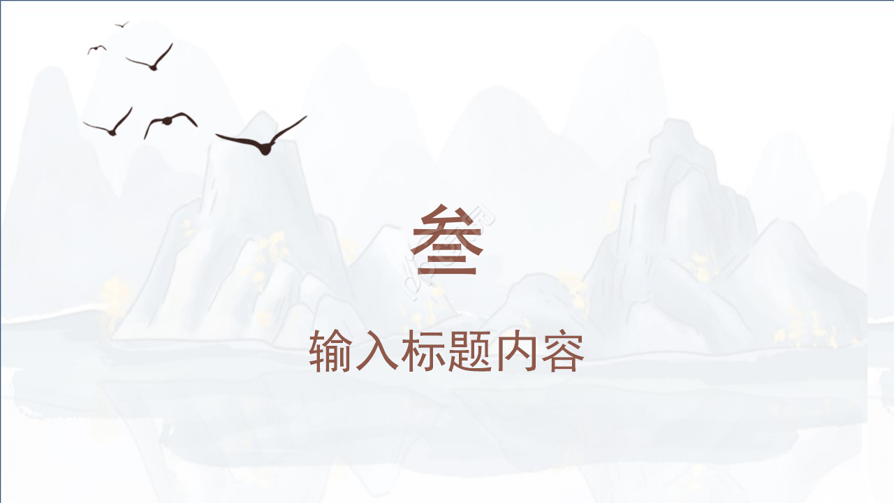 素雅古韵中国风教育行业述职报告PPT模板