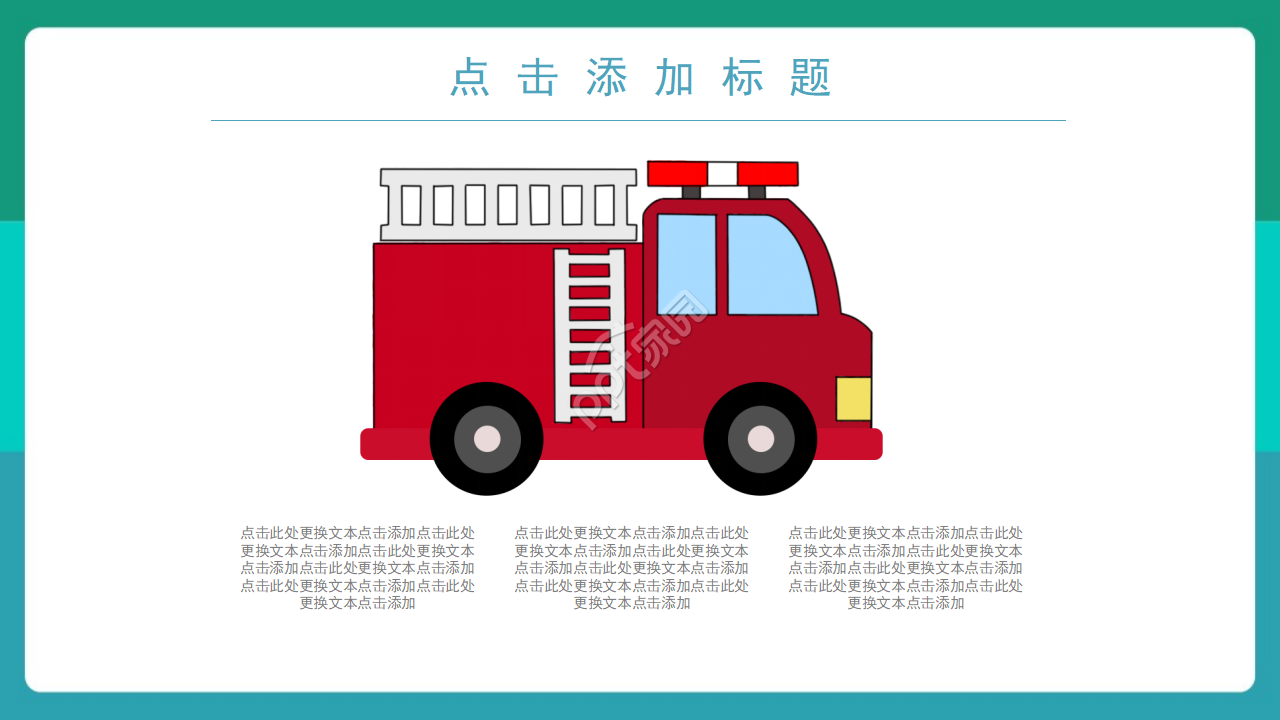 创意时尚卡通动画背景火灾防范教育PPT模板