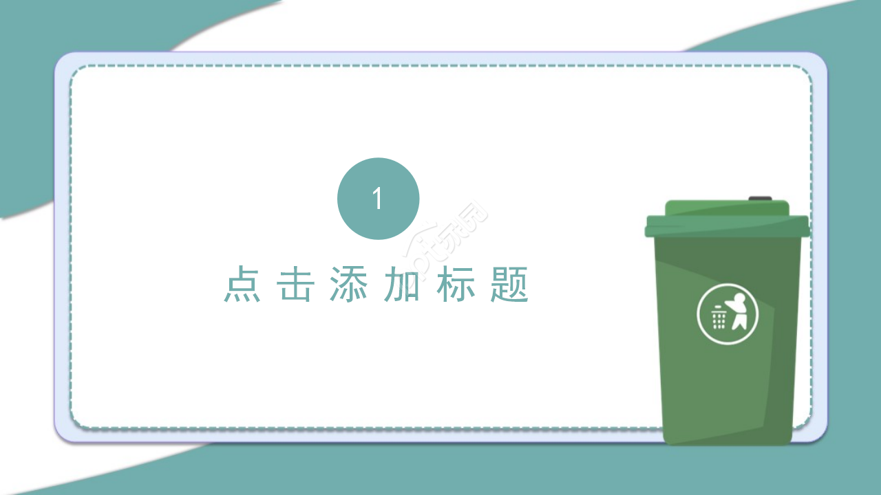 简约卡通垃圾分类主题教育课件PPT模板