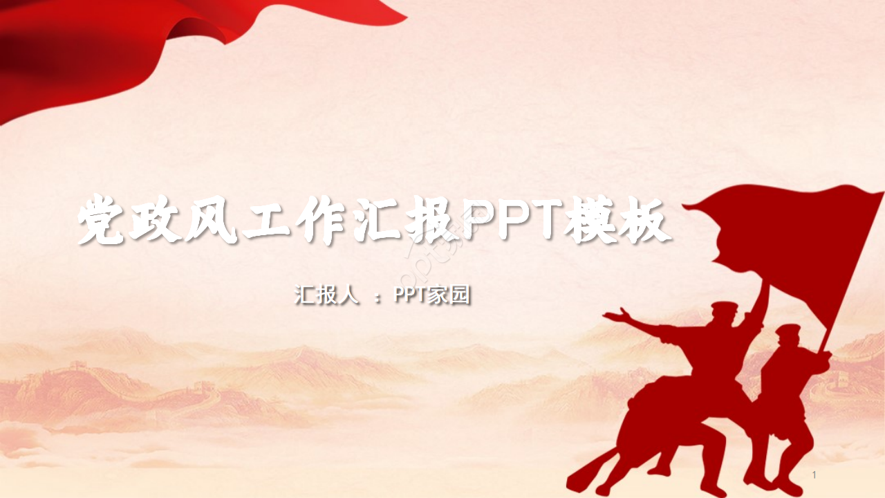 党政风工作汇报ppt模板