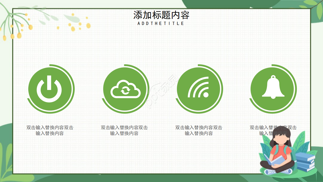 简洁大气绿色植物点缀教育行业述职报告PPT模板