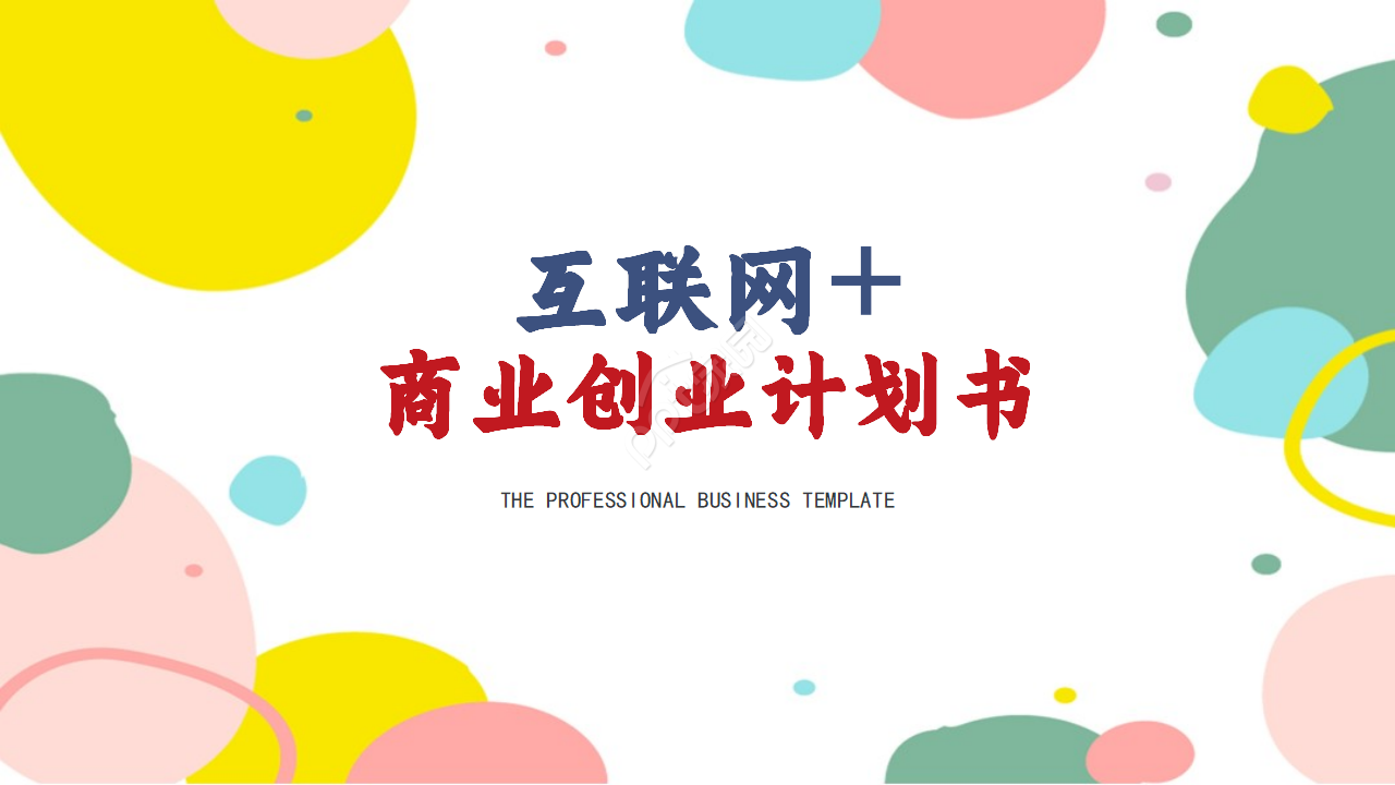 彩色几何商务通用互联网商业创业计划书ppt模板