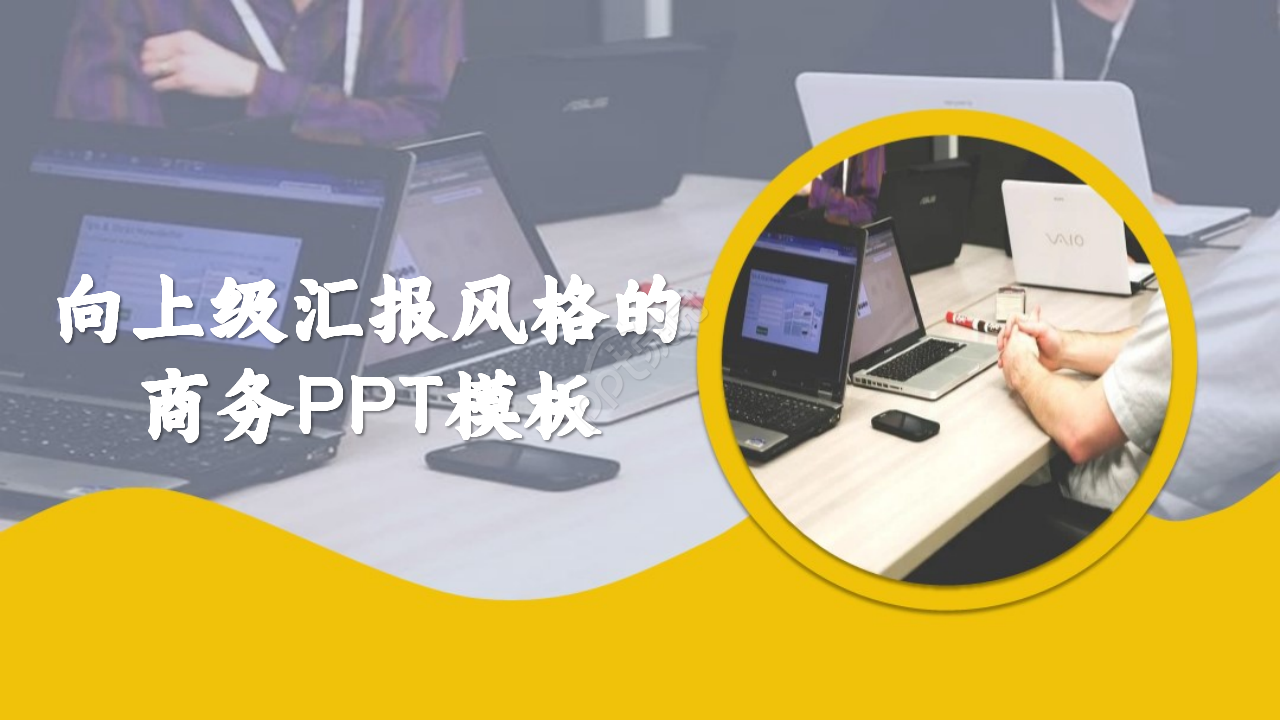 向上级汇报风格的商务PPT模板