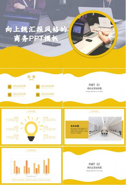 向上级汇报风格的商务PPT模板