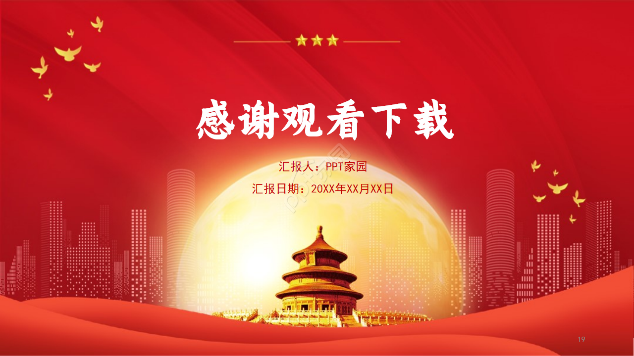 隆重大气奋斗新时代建国70周年党政PPT模板