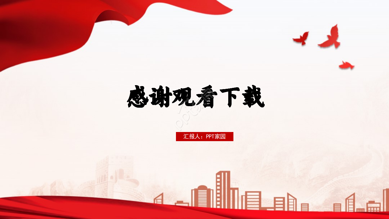 党政风企业家座谈会通用ppt模板