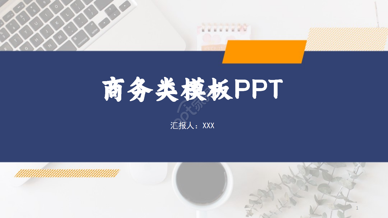 商务类模板PPT