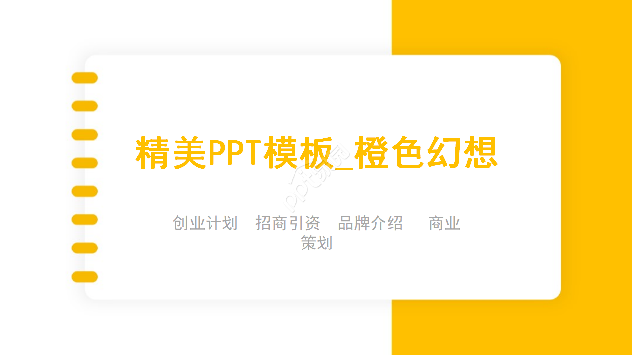 精美PPT模板橙色幻想