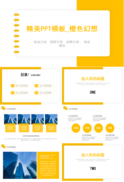 精美PPT模板橙色幻想