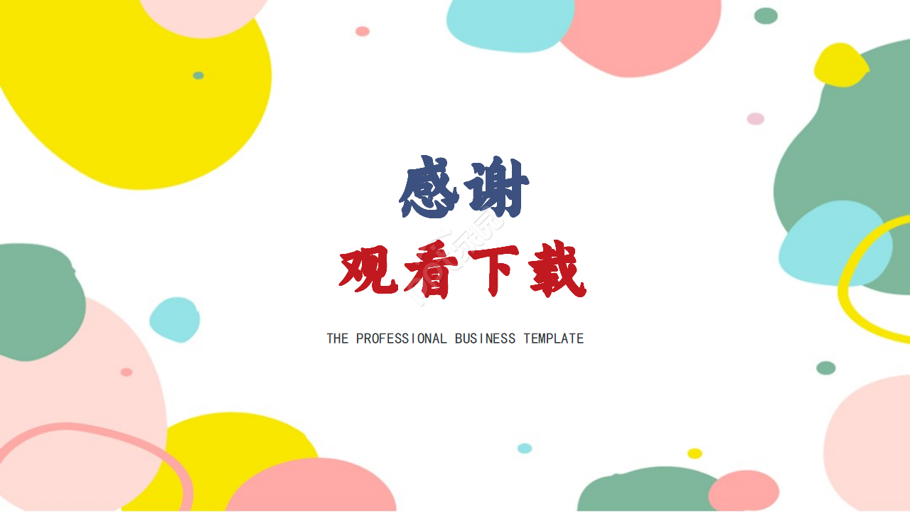 彩色几何商务通用互联网商业创业计划书ppt模板