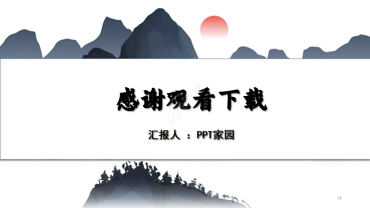 唯美古韵中国画背景反腐倡廉党政教育PPT模板