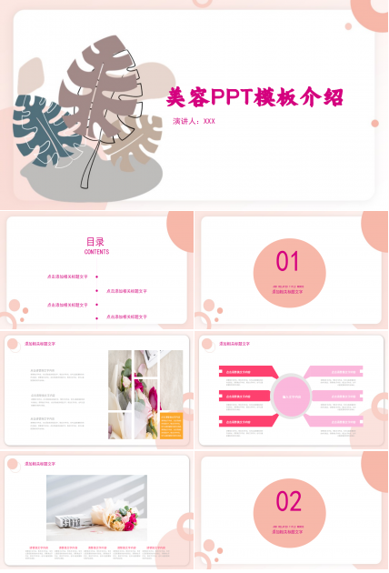 美容香菇PPT模板介绍