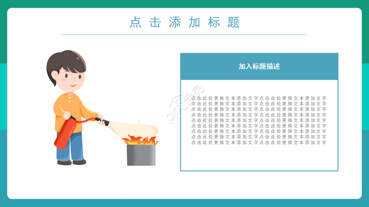 创意时尚卡通动画背景火灾防范教育PPT模板