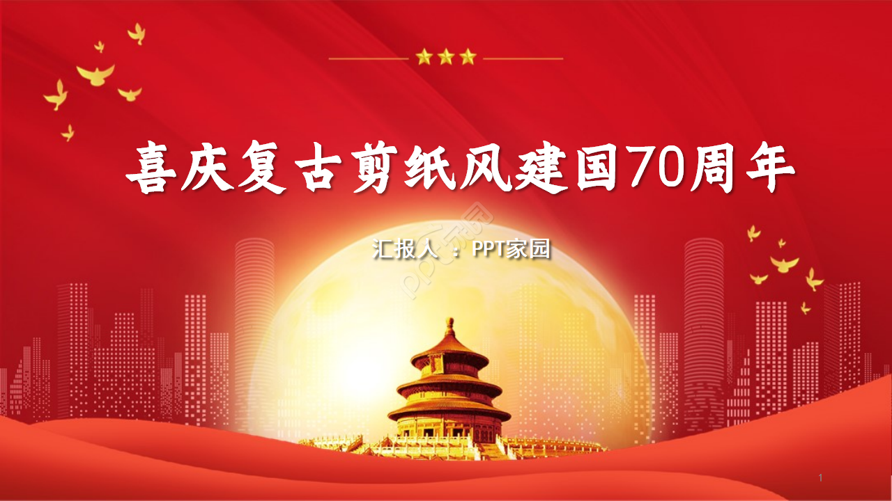 喜庆复古剪纸风建国70周年党政PPT模板