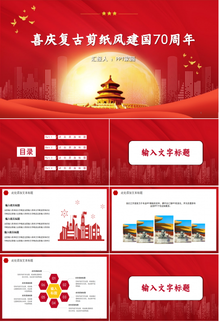 喜庆复古剪纸风建国70周年党政PPT模板