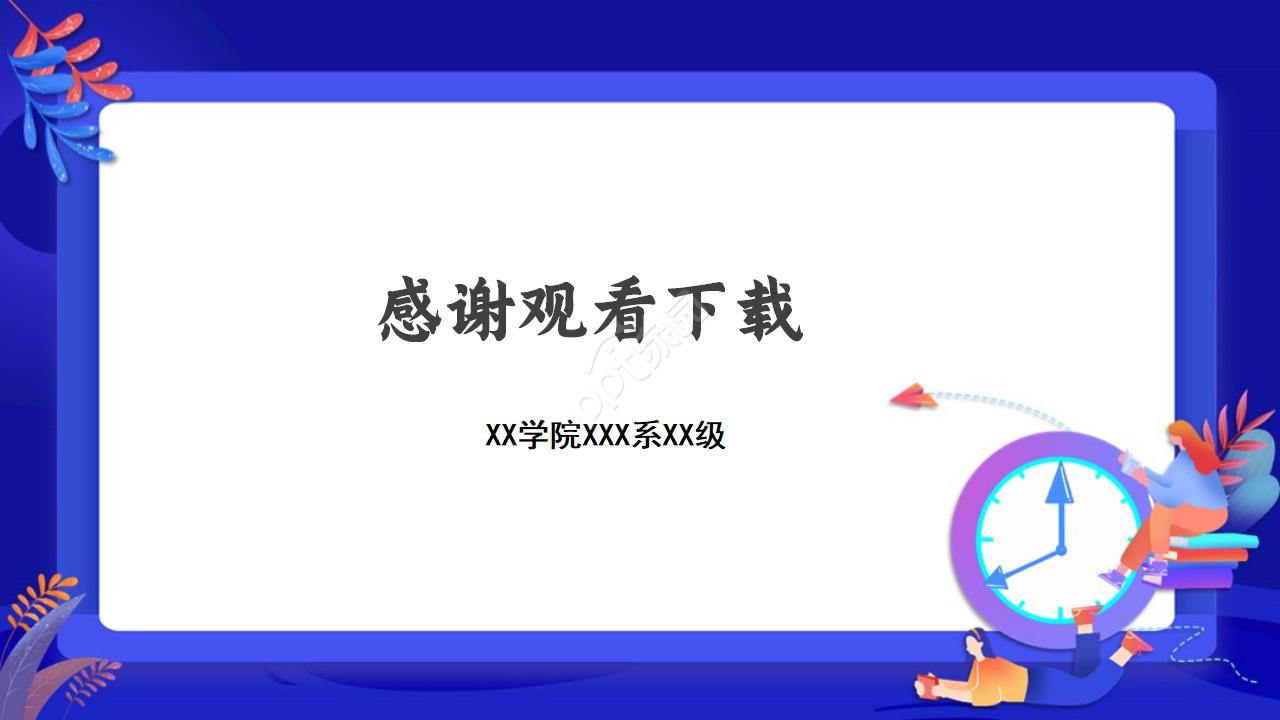 教育课题结题汇报ppt模板
