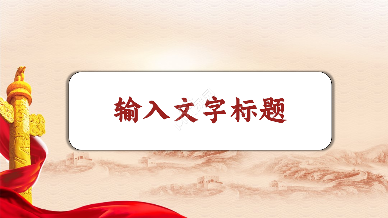 红色党政风听从党政安排坚持抗疫主题ppt模板