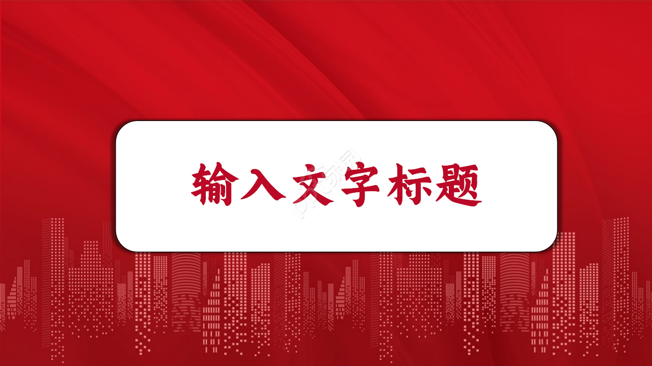 喜庆复古剪纸风建国70周年党政PPT模板