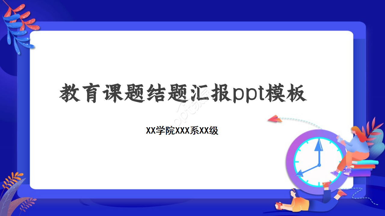 教育课题结题汇报ppt模板