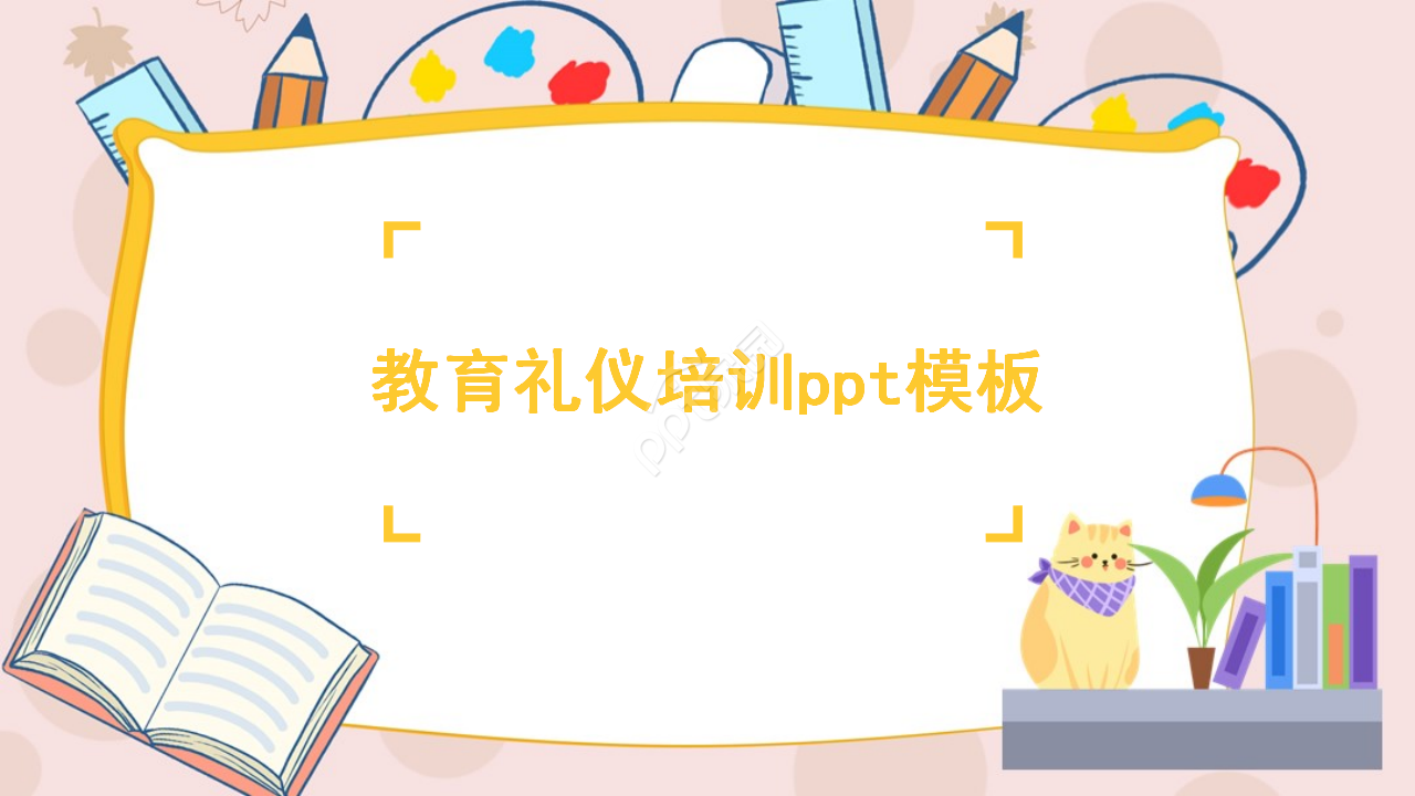 教育礼仪培训ppt模板