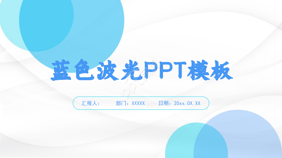 蓝色波光PPT模板