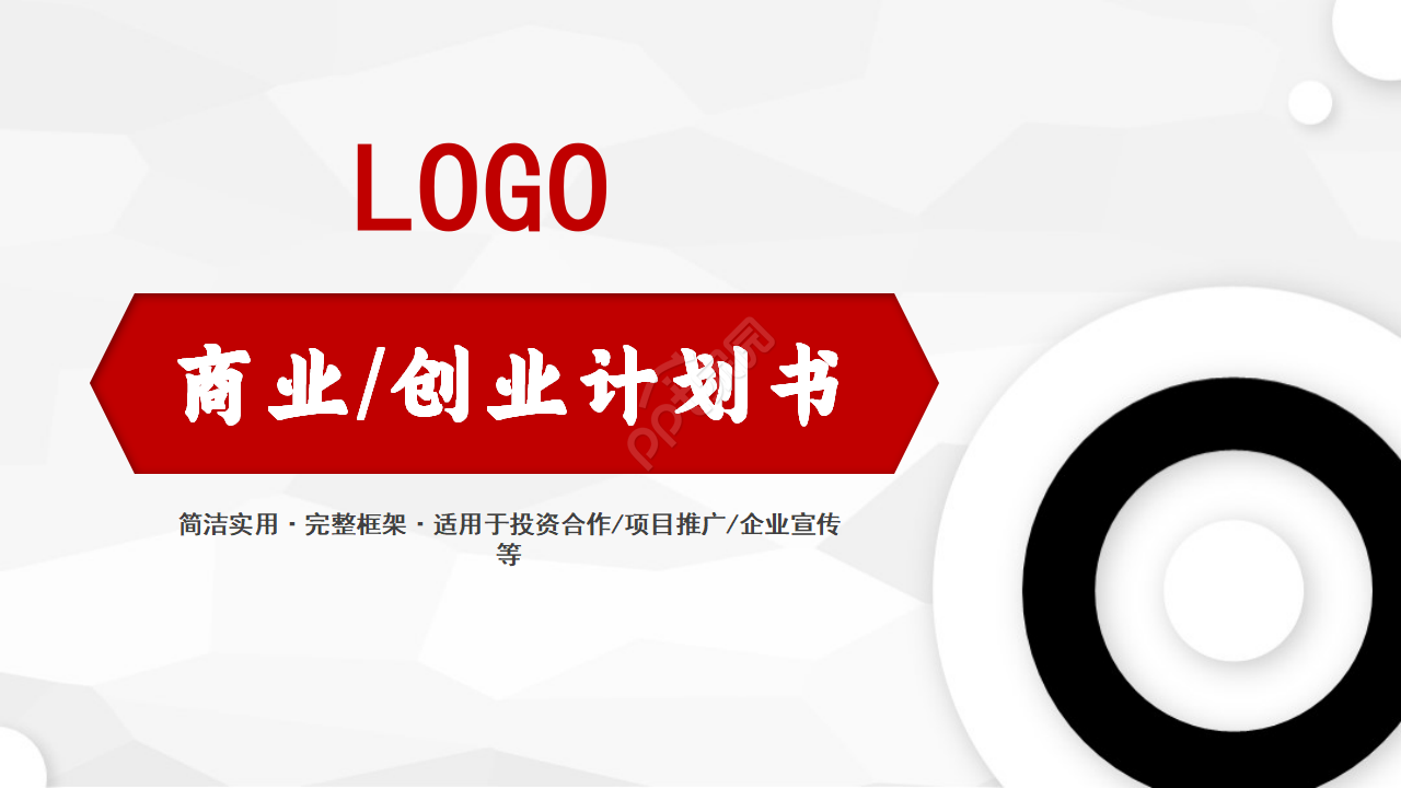 白色简洁扁平化商业创业计划书ppt模板