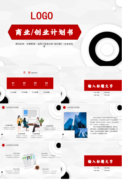 白色简洁扁平化商业创业计划书ppt模板