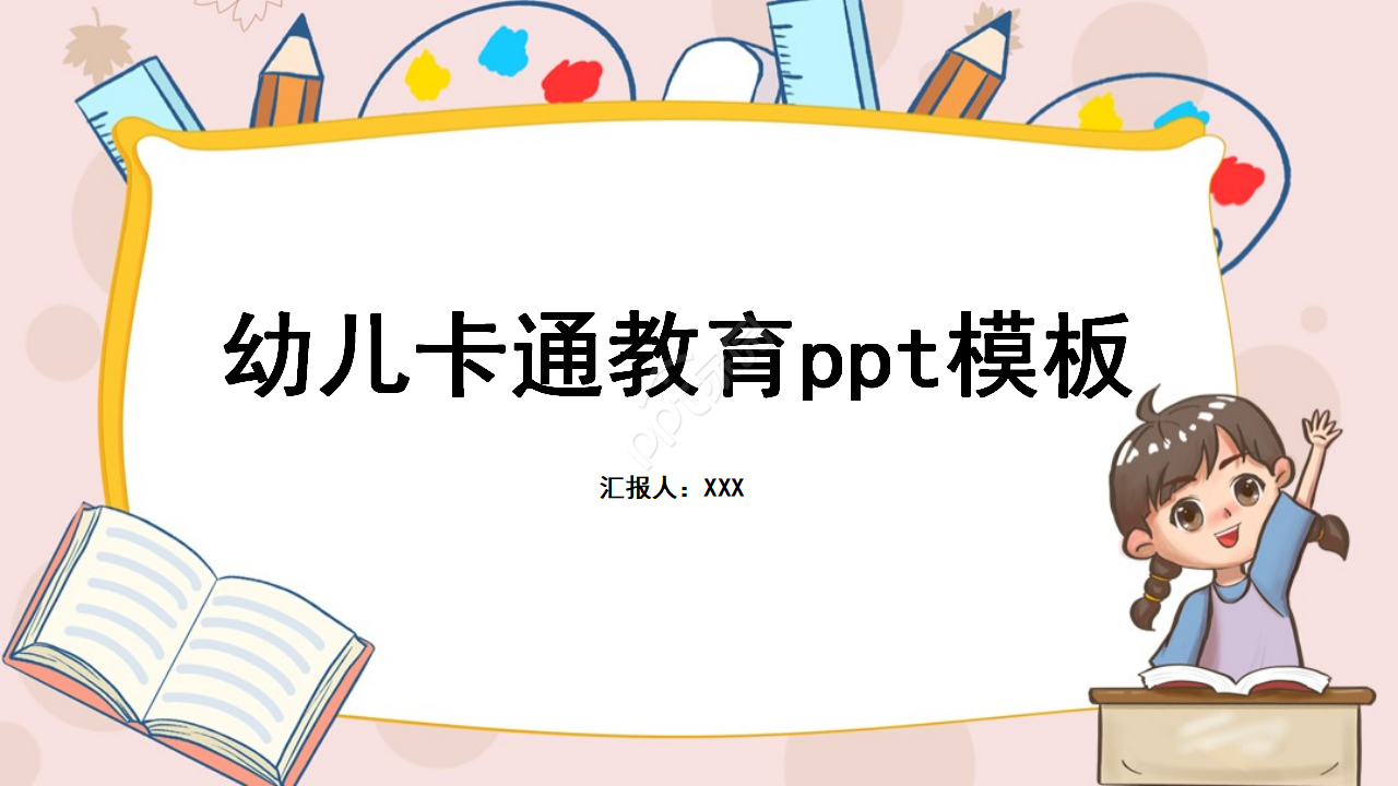 幼儿可爱卡通教育教学ppt模板
