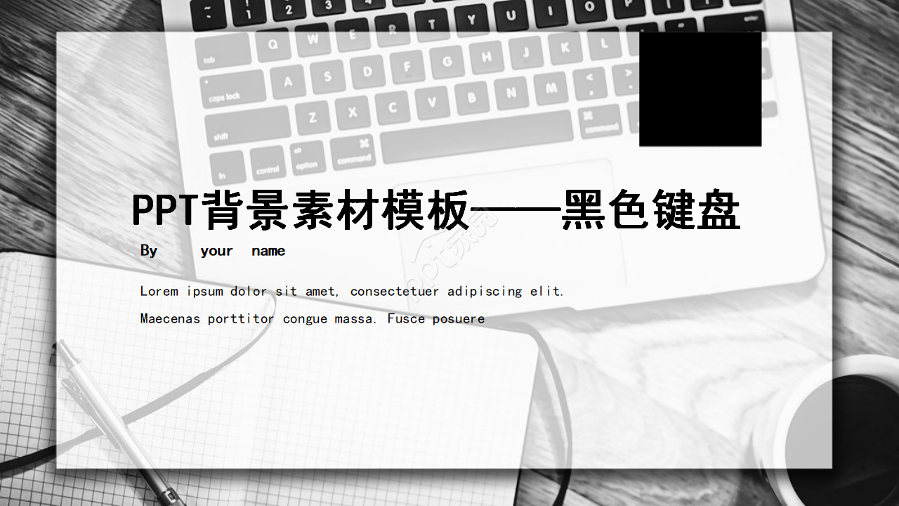 PPT背景素材模板——黑色键盘