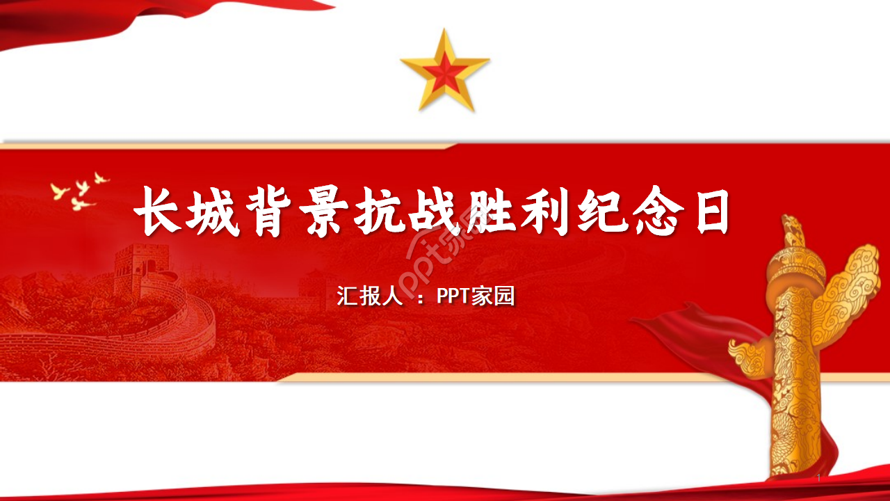 恢弘大气长城背景抗战胜利纪念日党政PPT模板