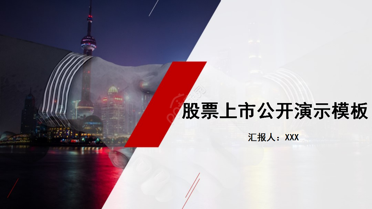 股票上市公开演示PPT模板