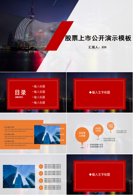 股票上市公开演示PPT模板