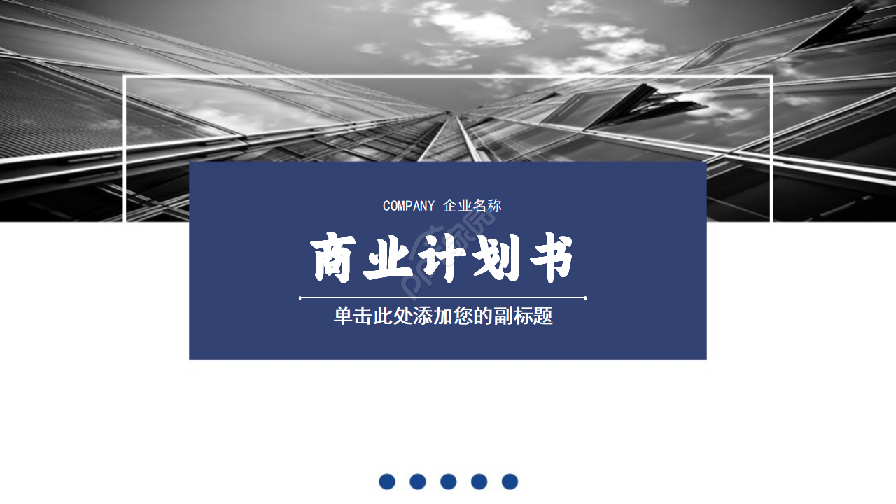 高端大气商务通用商业计划书ppt模板